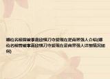 哪位名模曾被李嘉欣横刀夺爱现在是商界强人介绍(哪位名模曾被李嘉欣横刀夺爱现在是商界强人详细情况如何)