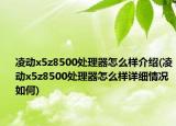 凌动x5z8500处理器怎么样介绍(凌动x5z8500处理器怎么样详细情况如何)