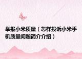 举报小米质量（怎样投诉小米手机质量问题简介介绍）