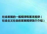 社会发展的一般规律和基本规律（社会主义社会的发展规律简介介绍）