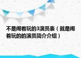 不是闹着玩的3演员表（就是闹着玩的的演员简介介绍）