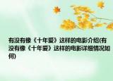 有没有像《十年爱》这样的电影介绍(有没有像《十年爱》这样的电影详细情况如何)