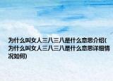 为什么叫女人三八三八是什么意思介绍(为什么叫女人三八三八是什么意思详细情况如何)