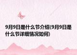 9月9日是什么节介绍(9月9日是什么节详细情况如何)