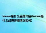 loewe是什么品牌介绍(loewe是什么品牌详细情况如何)