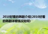 2010好看的韩剧介绍(2010好看的韩剧详细情况如何)