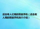 适合老人们用的智能手机（适合老人用的智能手机简介介绍）