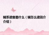 镧系读音是什么（镧怎么读简介介绍）