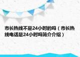 市长热线不是24小时的吗（市长热线电话是24小时吗简介介绍）