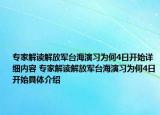 专家解读解放军台海演习为何4日开始详细内容 专家解读解放军台海演习为何4日开始具体介绍