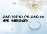 周杰伦《你好吗》介绍(周杰伦《你好吗》详细情况如何)