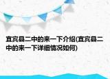 宜宾县二中的来一下介绍(宜宾县二中的来一下详细情况如何)