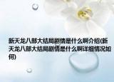 新天龙八部大结局剧情是什么啊介绍(新天龙八部大结局剧情是什么啊详细情况如何)