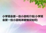 小学班会要一些小游戏介绍(小学班会要一些小游戏详细情况如何)