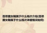 百思图女鞋属于什么档次介绍(百思图女鞋属于什么档次详细情况如何)