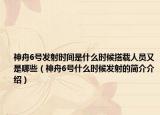 神舟6号发射时间是什么时候搭载人员又是哪些（神舟6号什么时候发射的简介介绍）