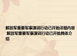 解放军重要军事演训行动已开始详细内容 解放军重要军事演训行动已开始具体介绍