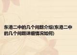东港二中的几个问题介绍(东港二中的几个问题详细情况如何)