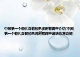 中国第一个朝代夏朝的电视剧有哪些介绍(中国第一个朝代夏朝的电视剧有哪些详细情况如何)