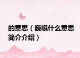 的意思（巍峨什么意思简介介绍）