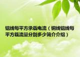 铝线每平方承载电流（铜线铝线每平方载流量分别多少简介介绍）