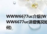 WWW6677uc介绍(WWW6677uc详细情况如何)