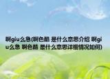啊giu么急(啊色酷 是什么意思介绍 啊giu么急 啊色酷 是什么意思详细情况如何)