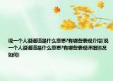 说一个人很邋遢是什么意思?有哪些表现介绍(说一个人很邋遢是什么意思?有哪些表现详细情况如何)