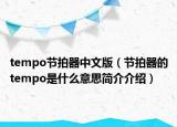 tempo节拍器中文版（节拍器的tempo是什么意思简介介绍）