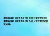 谢帝的说唱《明天不上班》为什么受欢迎介绍(谢帝的说唱《明天不上班》为什么受欢迎详细情况如何)