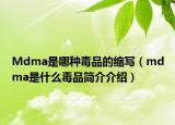 Mdma是哪种毒品的缩写（mdma是什么毒品简介介绍）