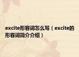 excite形容词怎么写（excite的形容词简介介绍）