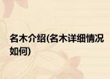名木介绍(名木详细情况如何)