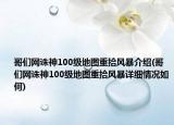 哥们网诛神100级地图重拾风暴介绍(哥们网诛神100级地图重拾风暴详细情况如何)