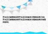 罗永浩又被限制消费罗永浩为何被多次限制消费介绍(罗永浩又被限制消费罗永浩为何被多次限制消费详细情况如何)