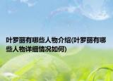 叶罗丽有哪些人物介绍(叶罗丽有哪些人物详细情况如何)