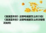 《满满喜欢你》这部电视剧怎么样介绍(《满满喜欢你》这部电视剧怎么样详细情况如何)