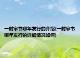 一封家书哪年发行的介绍(一封家书哪年发行的详细情况如何)