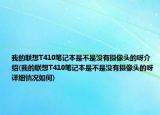我的联想T410笔记本是不是没有摄像头的呀介绍(我的联想T410笔记本是不是没有摄像头的呀详细情况如何)