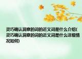 灵巧确认洞察的词的近义词是什么介绍(灵巧确认洞察的词的近义词是什么详细情况如何)