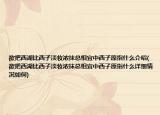 欲把西湖比西子淡妆浓抹总相宜中西子原指什么介绍(欲把西湖比西子淡妆浓抹总相宜中西子原指什么详细情况如何)