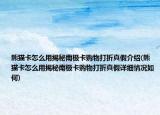 熊猫卡怎么用揭秘南极卡购物打折真假介绍(熊猫卡怎么用揭秘南极卡购物打折真假详细情况如何)