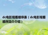dc电影观看顺序表（dc电影观看顺序简介介绍）