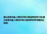 搜儿歌有句是,小葵花对着太阳说声你早介绍(搜儿歌有句是,小葵花对着太阳说声你早详细情况如何)