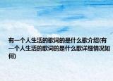 有一个人生活的歌词的是什么歌介绍(有一个人生活的歌词的是什么歌详细情况如何)