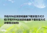 手机FIFA足球游戏最新下载安装方式介绍(手机FIFA足球游戏最新下载安装方式详细情况如何)