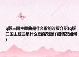 q版三国主题曲是什么歌的改版介绍(q版三国主题曲是什么歌的改版详细情况如何)