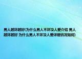 男人越坏越好(为什么男人不坏没人爱介绍 男人越坏越好 为什么男人不坏没人爱详细情况如何)