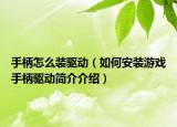 手柄怎么装驱动（如何安装游戏手柄驱动简介介绍）