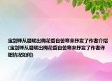 宝剑锋从磨砺出梅花香自苦寒来抒发了作者介绍(宝剑锋从磨砺出梅花香自苦寒来抒发了作者详细情况如何)